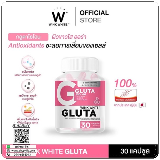 Gluta Wink White กลูต้าวิ้งไวท์ (1แถม1)