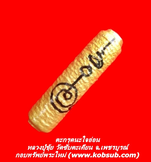 ตะกรุดนะใจอ่อน หลวงปู่ขุ้ย วัดซับตะเคียน