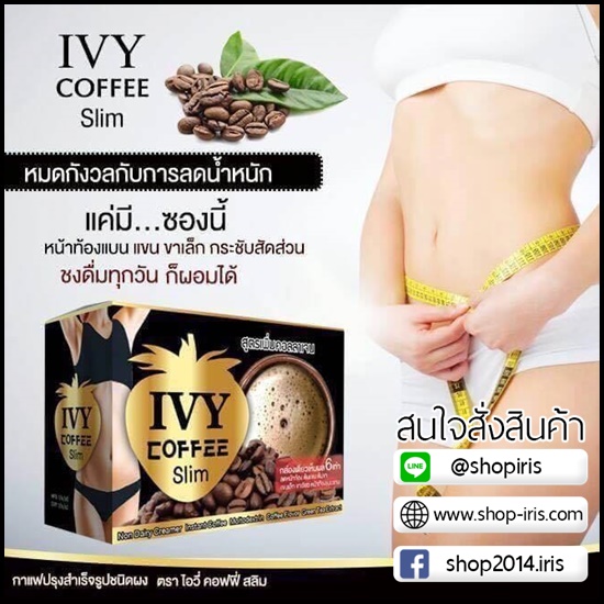 ไอวี่ คอฟฟี่ สลิม IVY Coffee Slim สูตรเพิ่มคอลลาเจน