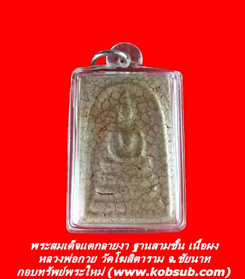 พระสมเด็จแตกลายงา ฐานสามชั้น เนื้อผง หลวงพ่อกวย วัดโฆสิตาราม จ.ชัยนาท