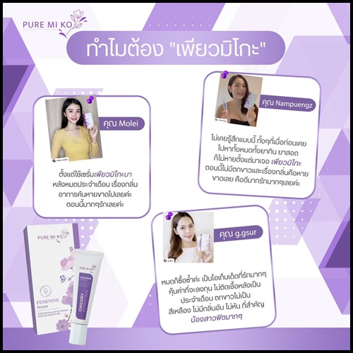 เซรั่มเพียวมิโกะ Pure miko Serum เซรั่มบำรุงจุดซ่อนเร้น (ของแท้ ส่งฟรี)