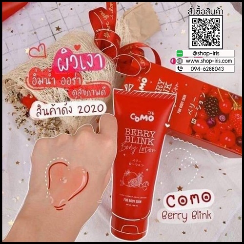 โคโมะ เบอร์รี่ บลิงค์ โลชั่นเบอร์รี่ Como Berry Blink Body Lotion