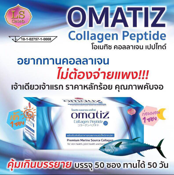 โอเมทิซ คอลลาเจน แบบซองใหม่ (LS Omatiz Collagen Peptide)