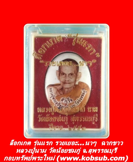 ล็อกเกต รุ่นแรก รวยเยอะ...นาๆ ฉากขาว หลวงปู่นาม วัดน้อยชมภู่ จ.สุพรรณบุรี