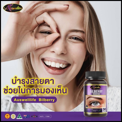 Auswelllife Bilberry 10000 Mg. อาหารเสริมบำรุงสายตา