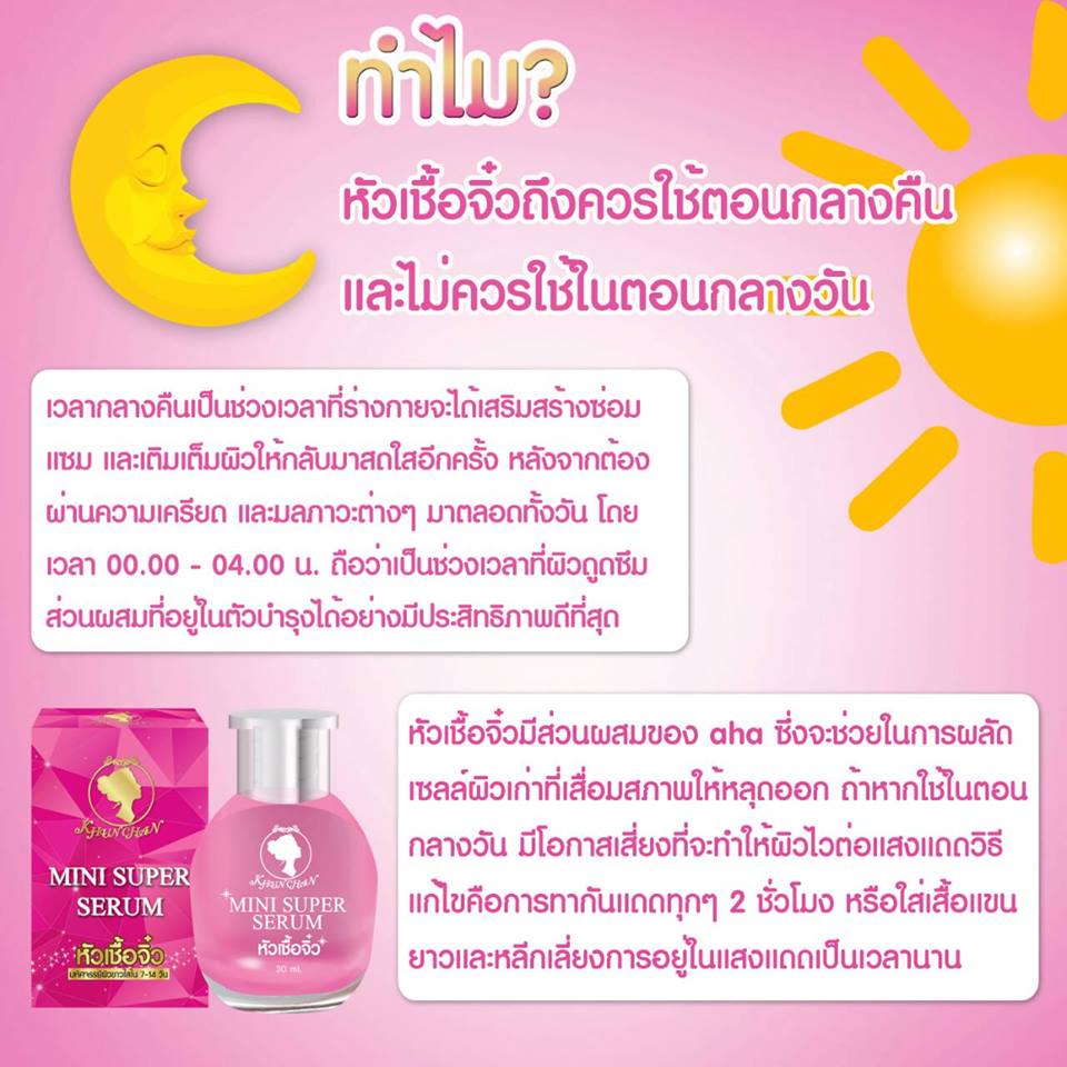 หัวเชื้อจิ๋ว คุณจันทร์ (mini super serum)