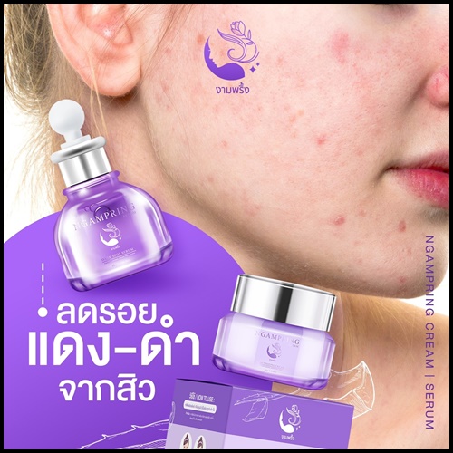 เซ็ตงามพริ้ง Ngampring ครีมงามพริ้ง แถมฟรี เซรั่มงามพริ้ง (1แถม1)