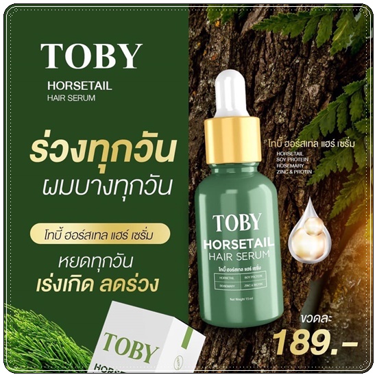 โทบี้ ฮอร์เทล แฮร์ เซรั่ม TOBY HORSETAIL HAIR SERUM เซรั่มปลูกผม