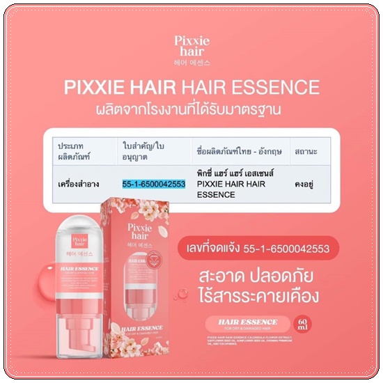 PIXXIE HAIR HAIR ESSENCE พิกซี่แฮร์ แฮร์ เอสเซ้นส์