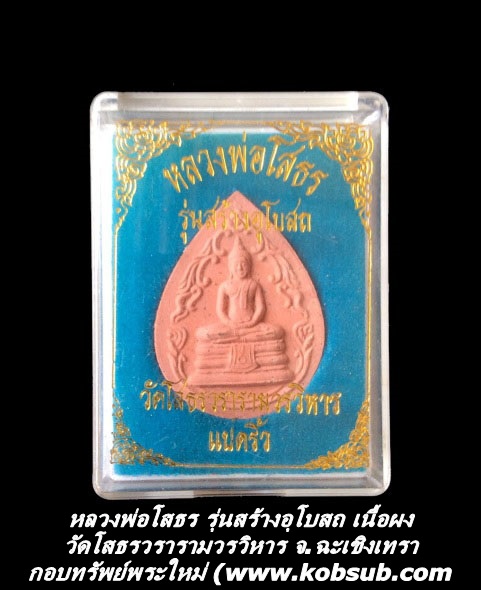 หลวงพ่อโสธร รุ่นสร้างอุโบสถ เนื้อผง วัดโสธรวรารามวรวิหาร จ.ฉะเชิงเทรา