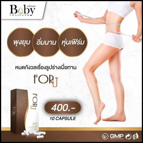 ฟอร์ยู อาหารเสริมลดน้ำหนัก For U by Baby