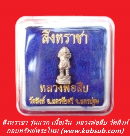 สิงหราชา รุ่นแรก เนื้อเงิน หลวงพ่อสืบ วัดสิงห์