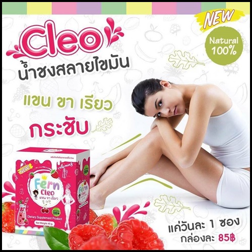 น้ำชงแขนขาเรียว คลีโอ Cleo By Fern