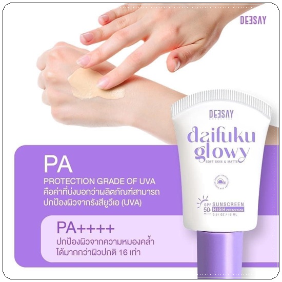 กันแดดไดฟูกุ Deesay Daifuku Glowy Sunscreen