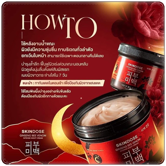 โสมพิษผึ้งจักรพรรดิ Skindose Ginseng Bee Venom โลชั่นผิวขาว สูตรกลางคืน (ส่งฟรี)