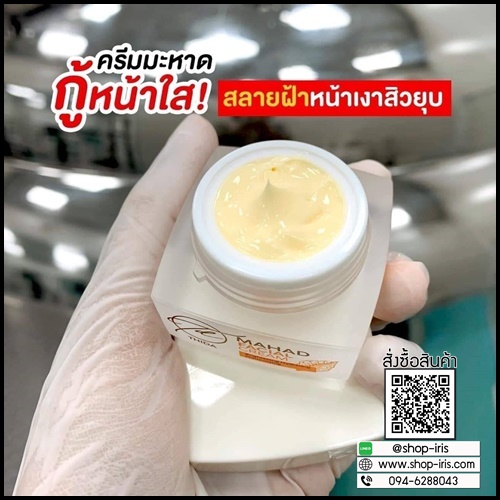 ครีมมะหาดธิดา Mahad Facial Cream By Thida