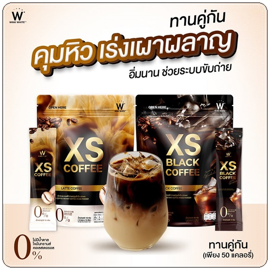 XS Coffee WinkWhite กาแฟลดน้ำหนัก สูตรลาเต้