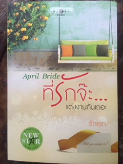April Bide ที่รักจ๊ะแต่งงานกันเถอะ/รักแรก