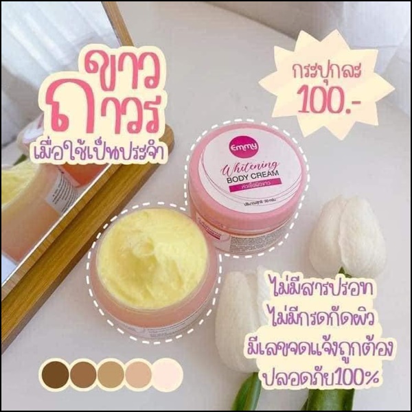 EMMY Whitening Body Cream หัวเชื้อผิวขาวเอมมี่ แพ็คเกตใหม่