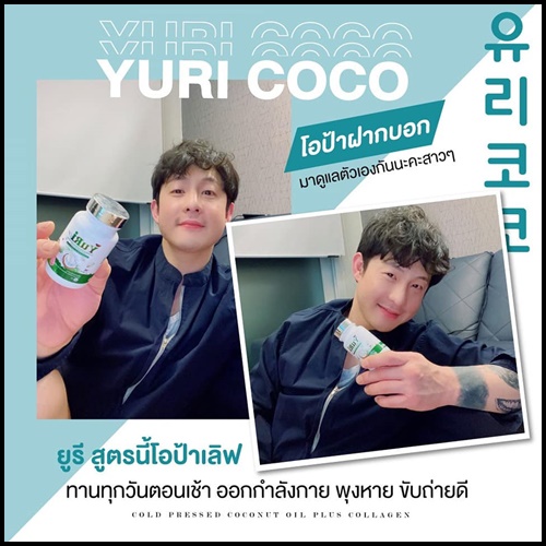 วียูรีโค่ น้ำมันมะพร้าวสกัดเย็น พลัส คอลลาเจน We Yurie Co (แพ็คเกจใหม่) ส่งฟรี