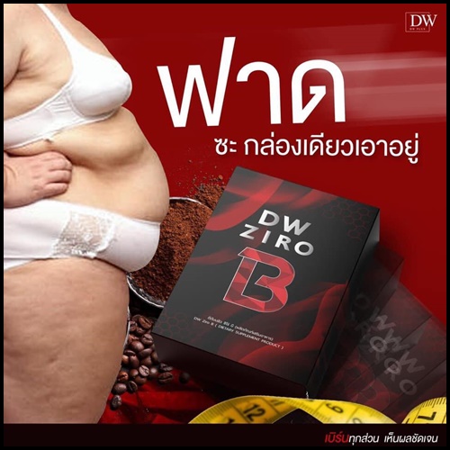 DW ZIRO B ซีโร่ บี วิตามินลดน้ำหนัก
