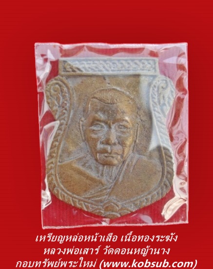เหรียญหล่อหน้าเสือ เนื้อทองระฆังหล่อโบราณ หลวงพ่อเสาร์ วัดดอนหญ้านาง
