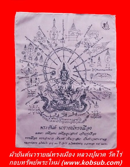 ผ้ายันต์นารายณ์ทรงเมือง หลวงปู่ผาด วัดไร่