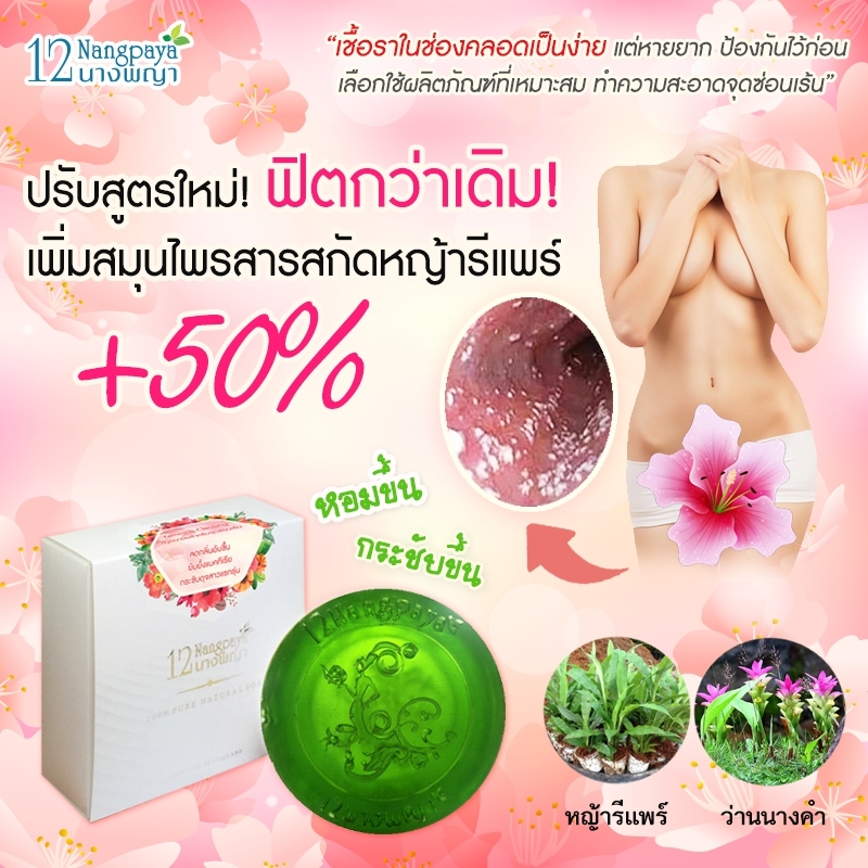 สบู่12นางพญา สบู่อนามัยสำหรับจุดซ่อนเร้น (Feminine Cleansing)