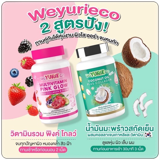 Multivitamin Pink Glow WeYURIECo (ส่งฟรี)