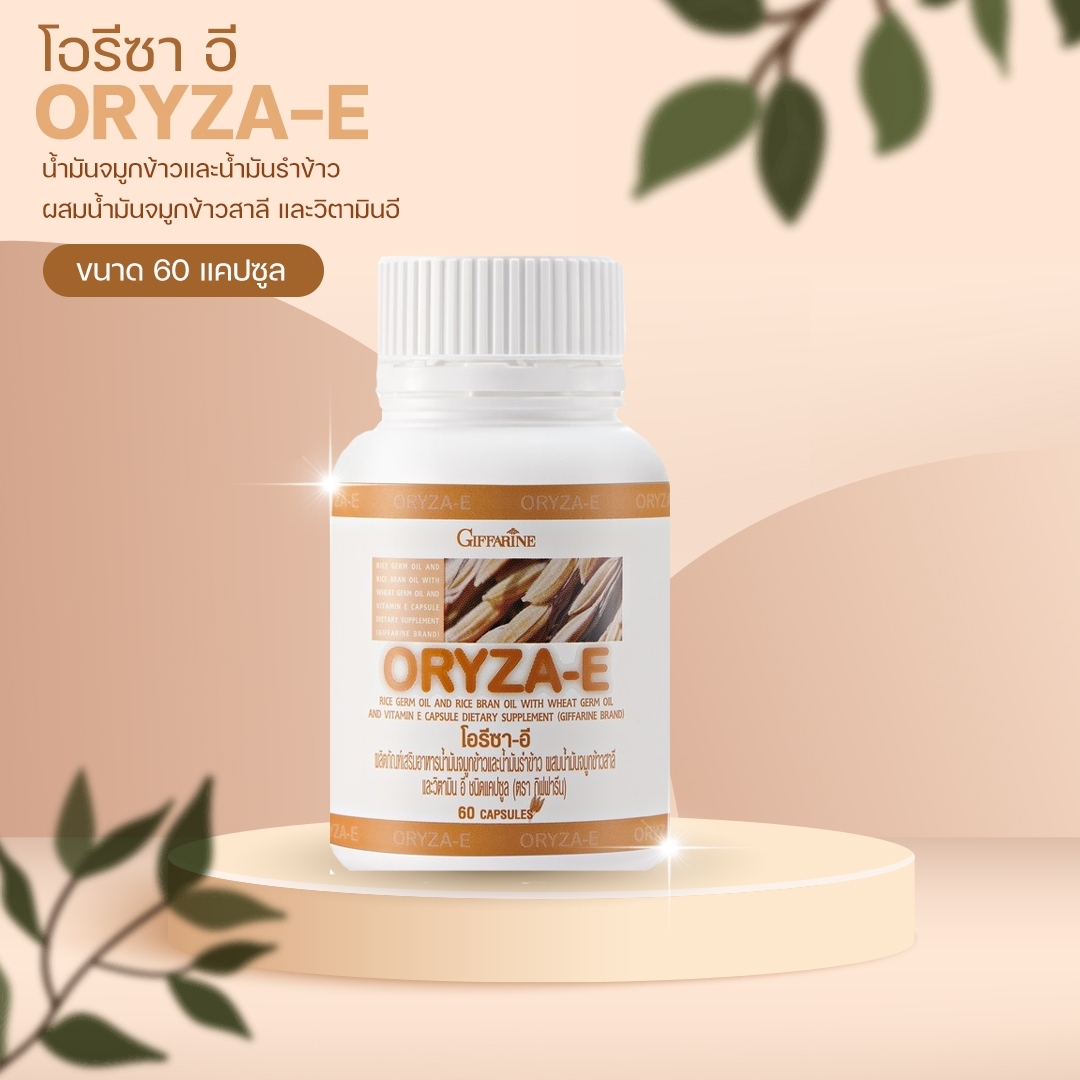กิฟฟารีน โอรีซา อี น้ำมันรำข้าว 40113