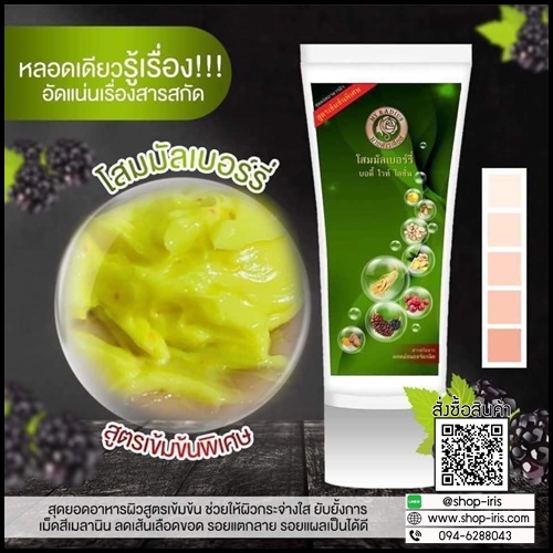 โสมมัลเบอร์รี่ บอดี้ ไวท์ โลชั่น