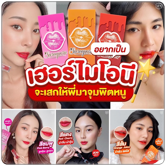 ลิปลอกสุรีย์พร Lip Log Sureeporn