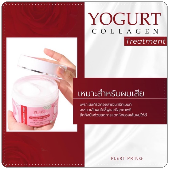 ทรีทเม้นท์โยเกิร์ตคอลลาเจน เพลิศพริ้งค์ Yogurt Collagen Treatment Plert Pring
