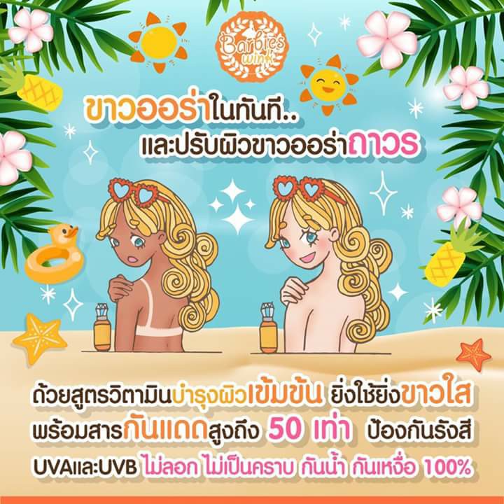 กันแดดบาร์บี้วิ้ง ออร่า เซรั่ม Barbieswink Aura Serum