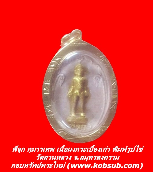 พี่จุก กุมารเทพ เนื้อผงกระเบื้องเก่า พิมพ์รูปไข่ วัดสวนหลวง จ.สมุทรสงคราม