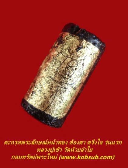 ตะกรุดพระลักษณ์หน้าทอง รุ่นแรก หลวงปู่เช้า วัดห้วยลำใย