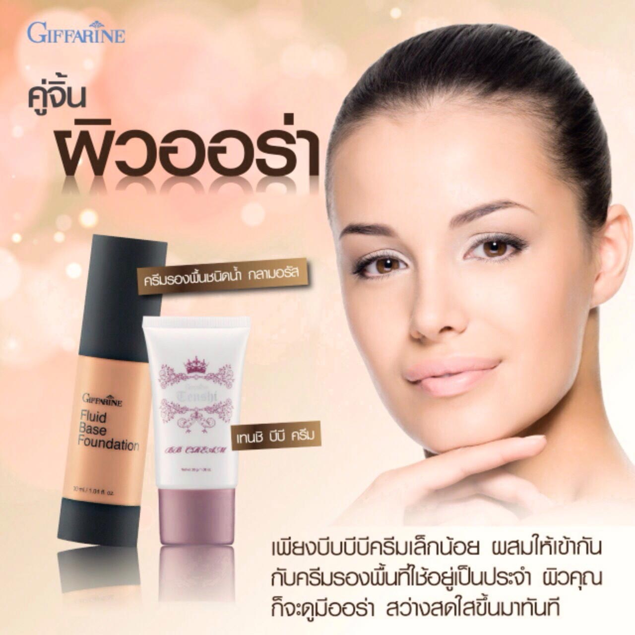 กิฟฟารีน ครีมรองพื้นชนิดน้ำ กลามอรัส