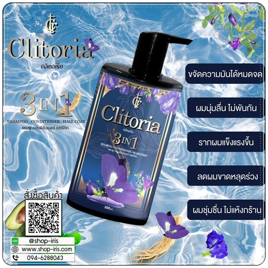 แชมพูคลิทอเรีย ซีเครท Clitoria Secret แพคเกจใหม่ (1 แถม 1)