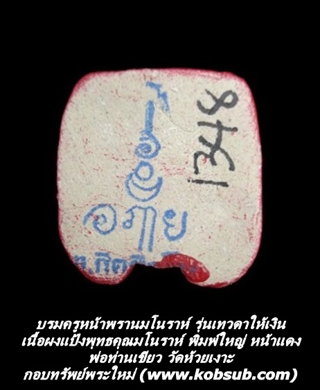 บรมครูตาพรานมโนราห์ รุ่นเทวดาให้เงิน เนื้อผงแป้งพุทธคุณมโนราห์ พิมพ์ใหญ่ หน้าแดง พ่อท่านเขียว วัดห้วยเงาะ
