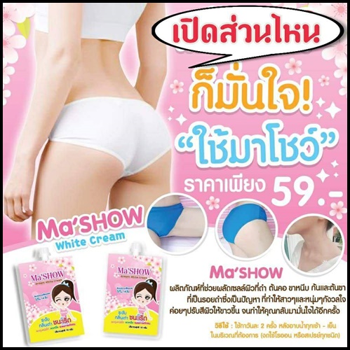 มาโชว์ ครีมทารักแร้ขาว Ma'SHOW