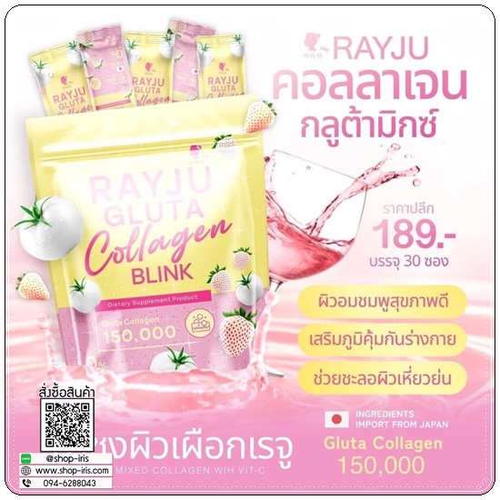 เรจูกลูต้าคอลลาเจน Rayju Gluta Collagen Blink