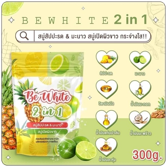 สบู่สัปปะรด&มะนาว Be White 2in1 สบู่บีไวท์ (แพ็คเกจใหม่)