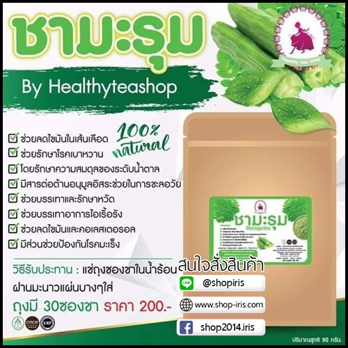 ชามะรุม สมุนไพรลดน้ำหนัก By Healthy tea