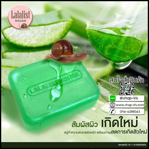 สบู่ว่านหอย ลาลาสิส สำหรับผิวหน้า Aloe-Vera & Snail Gluta Whitening Face Soap