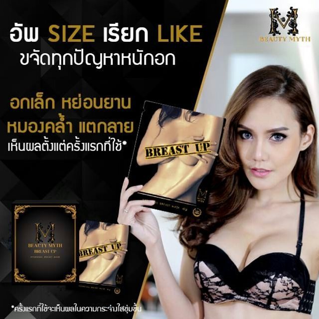 บิวตี้ มิธส์ แผ่นมาส์กบำรุงหน้าอก (Beauty Myth Breast Up Hydrogel Mask) ส่งฟรี EMS