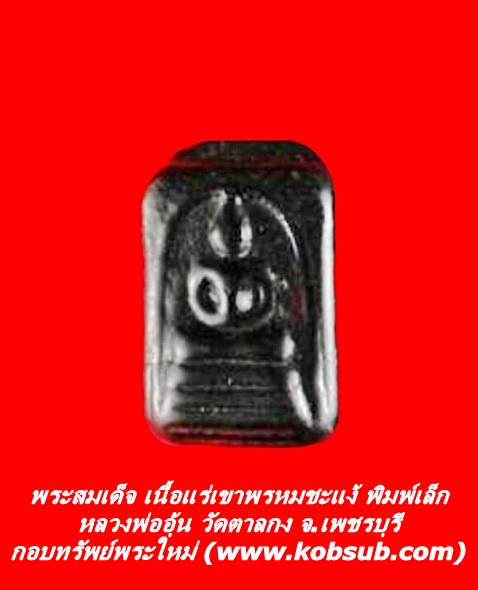 พระสมเด็จ เนื้อแร่เขาพรหมชะแง้ พิมพ์เล็ก หลวงพ่ออุ้น วัดตาลกง จ.เพชรบุรี