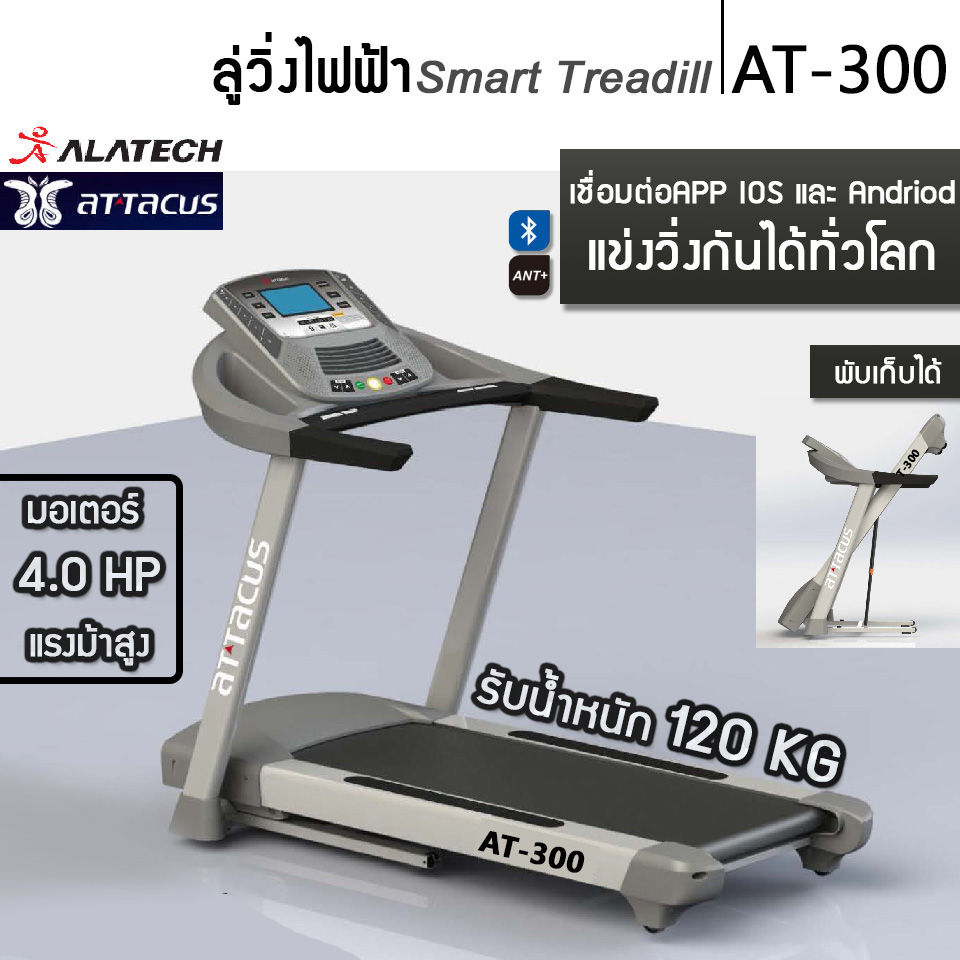 ลู่วิ่งไฟฟ้า Alatech / Attacus AT300 (Taiwan)