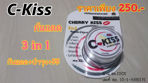 กันแดดC-kiss (C-kiss By Cherry Kiss Sunscreen)