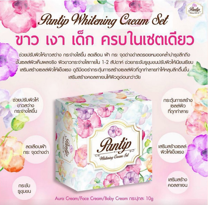 ครีม พรรณทิพย์ เซตหน้าขาว เงา เด็ก (Pantip Whitening Cream Set)