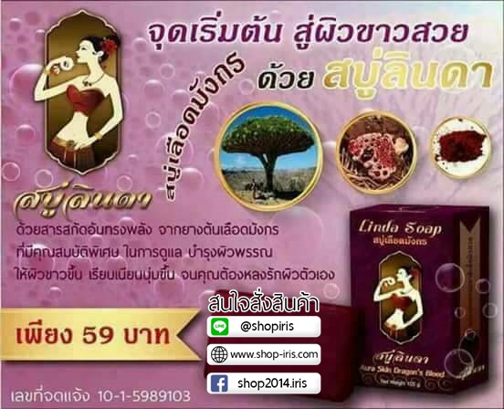 สบู่เลือดมังกร สบู่ลินดา Linda Soap